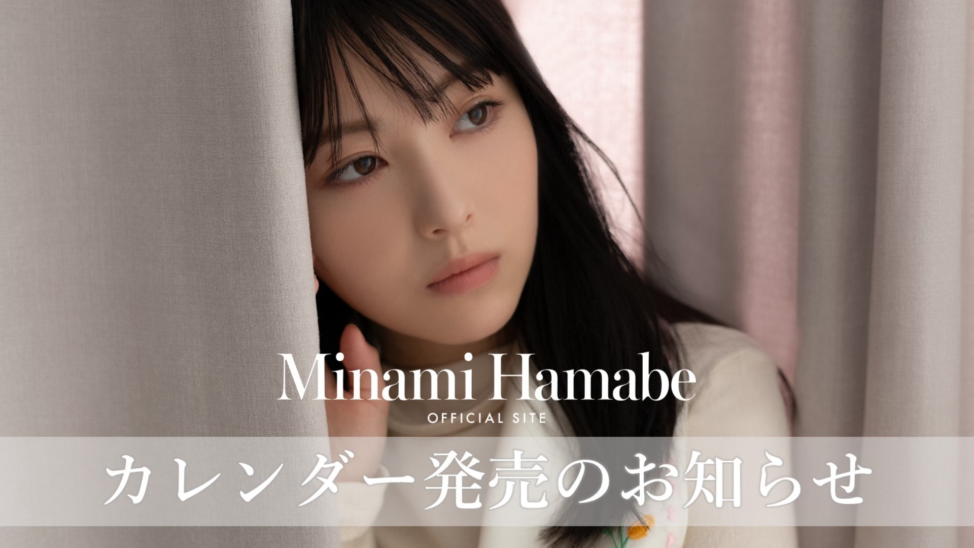 浜辺美波カレンダー 2024.04-2025.03』オフィシャルサイト限定