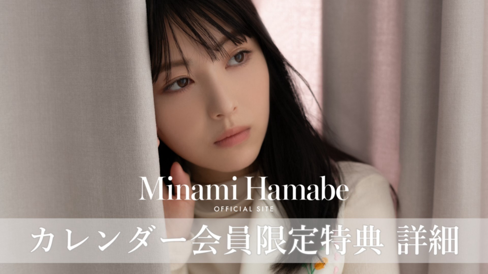 浜辺美波カレンダー 2024.04-2025.03』オフィシャルサイト限定 浜辺美波カレンダー 2024.04-2025.03』オフィシャルサイト限定