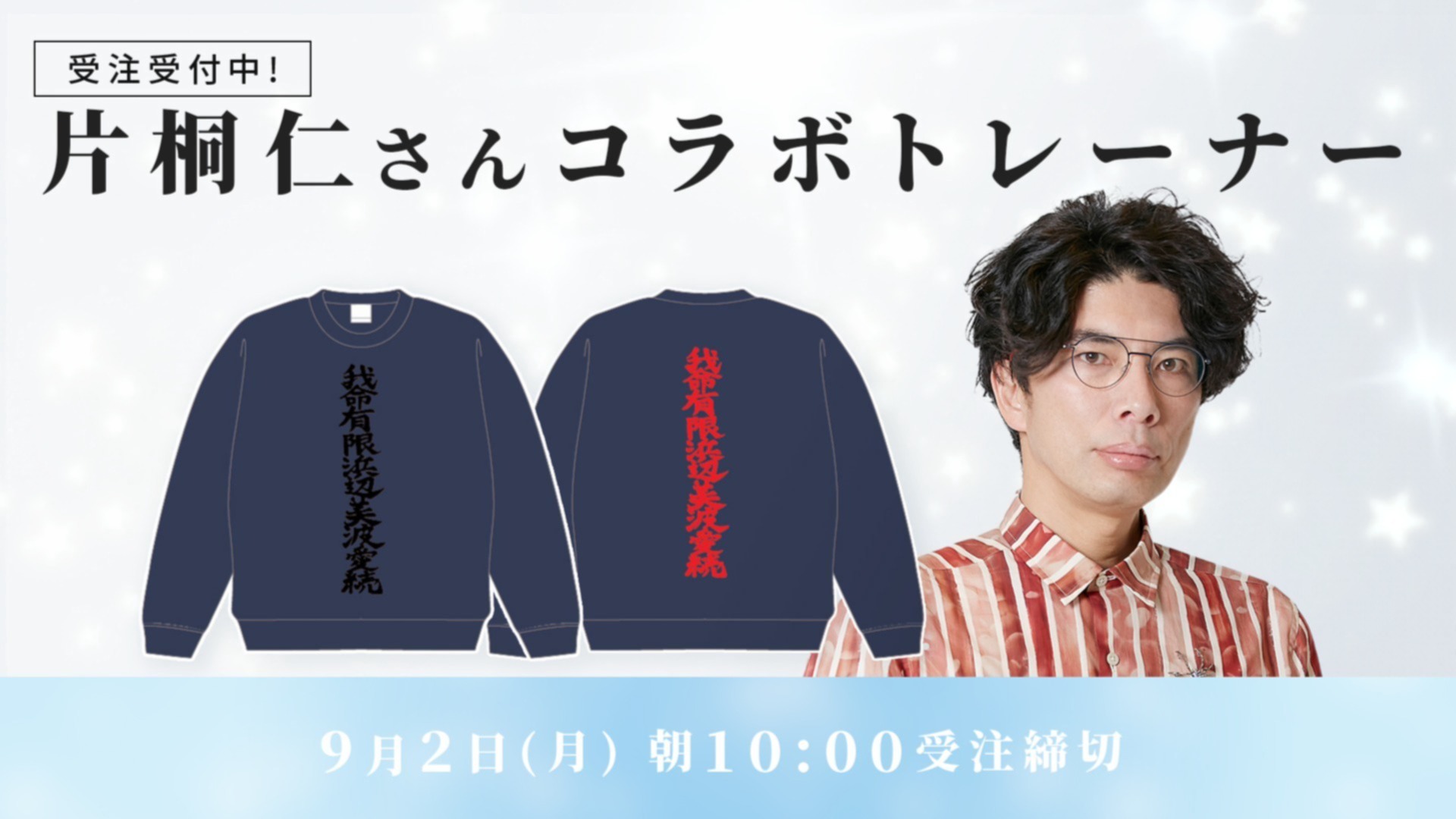 Mサイズ 片桐仁さんコラボトレーナー「我命有限浜辺美波愛続」黒