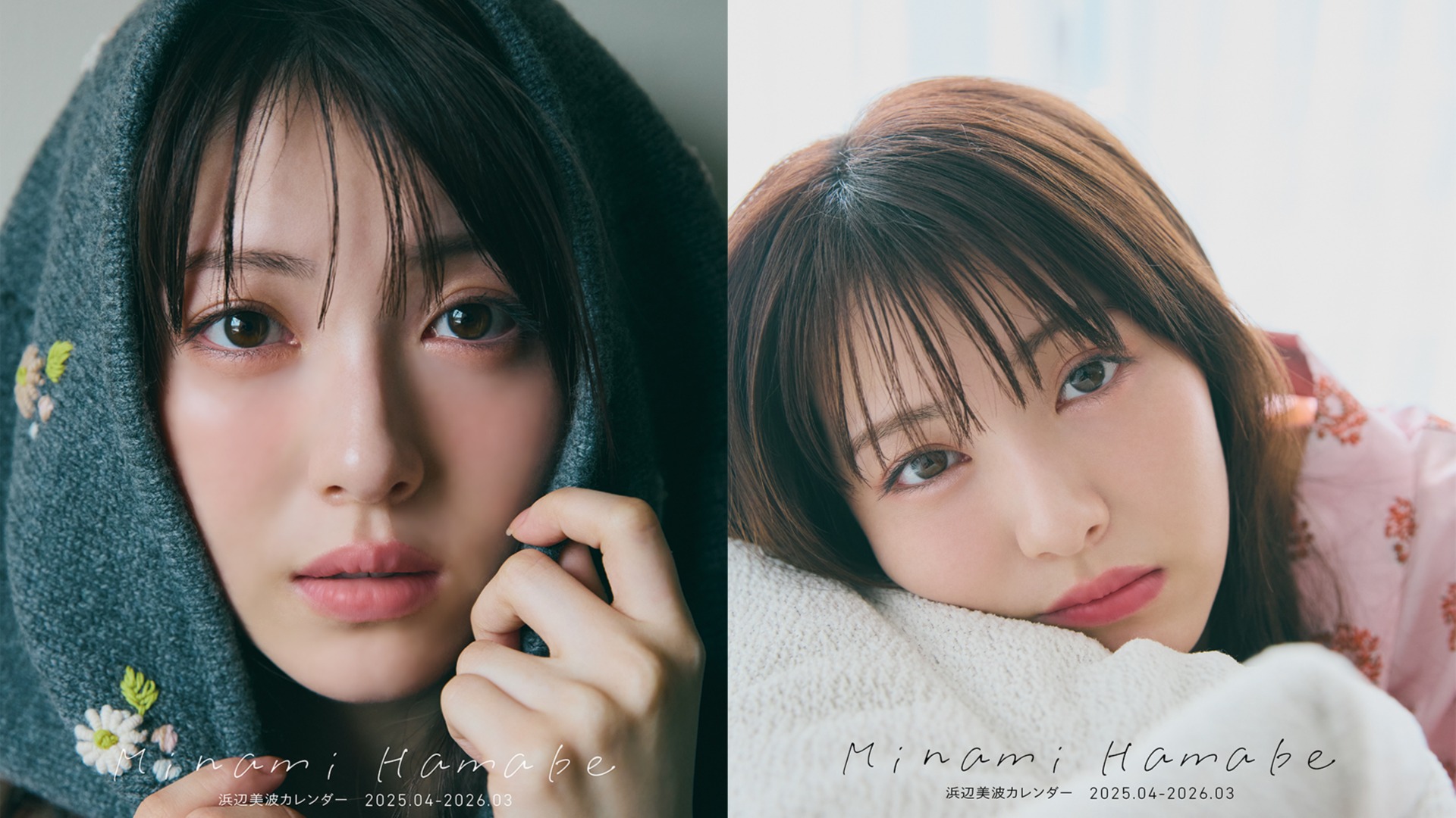 浜辺美波カレンダー 2025.04-2026.03』表紙画像公開