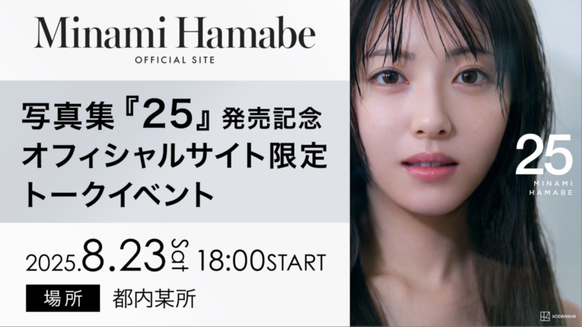 浜辺美波写真集 25』発売記念 オフィシャルサイト会員限定トーク